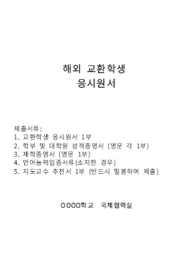 해외 교환학생 응시원서 해외 교환학생 응시원서